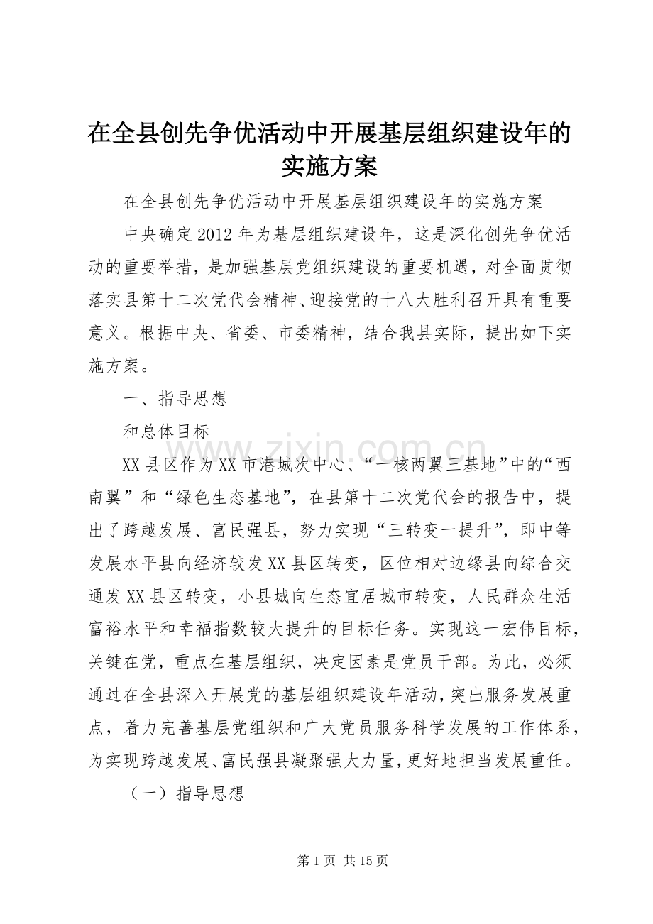 在全县创先争优活动中开展基层组织建设年的方案.docx_第1页