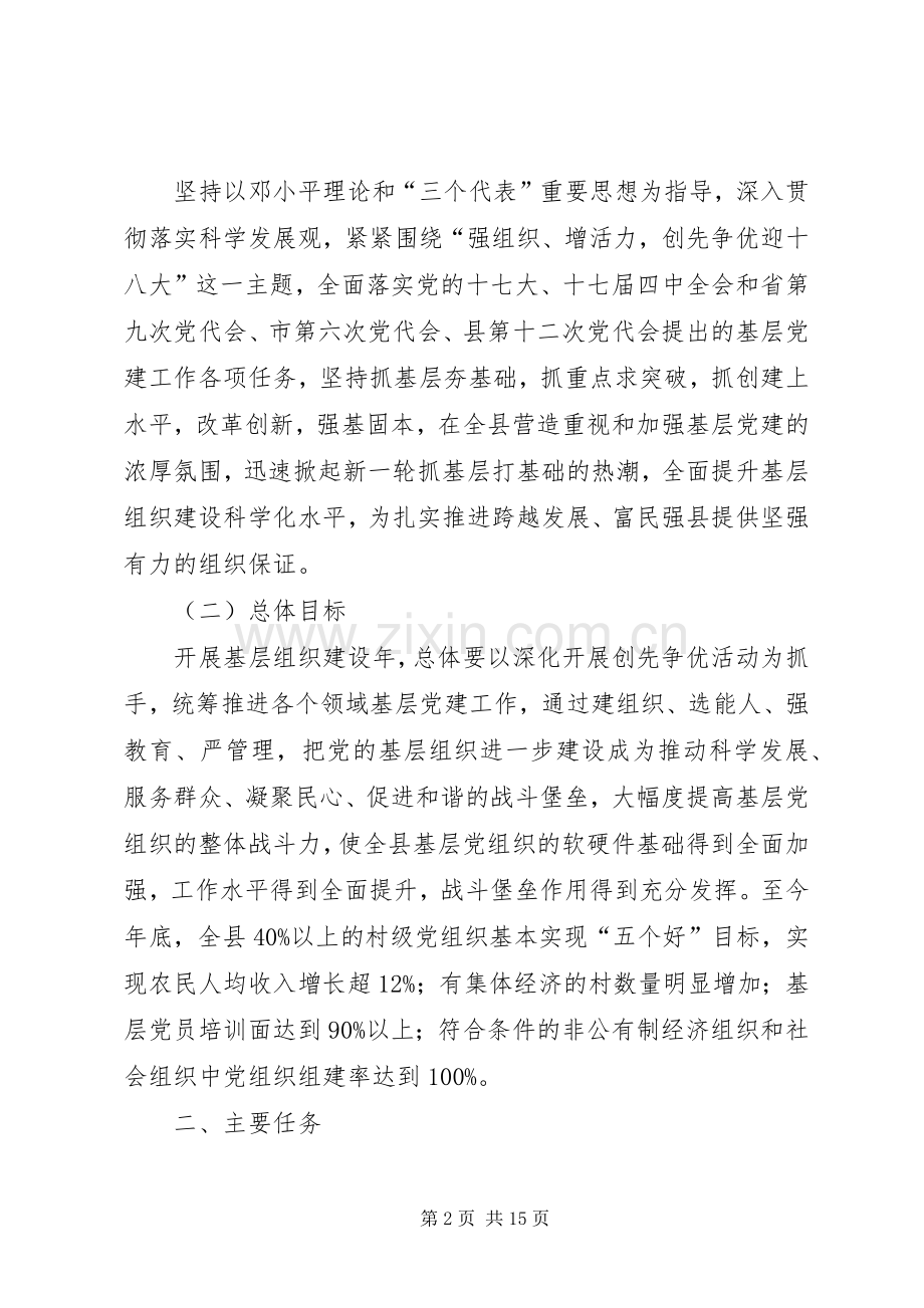 在全县创先争优活动中开展基层组织建设年的方案.docx_第2页