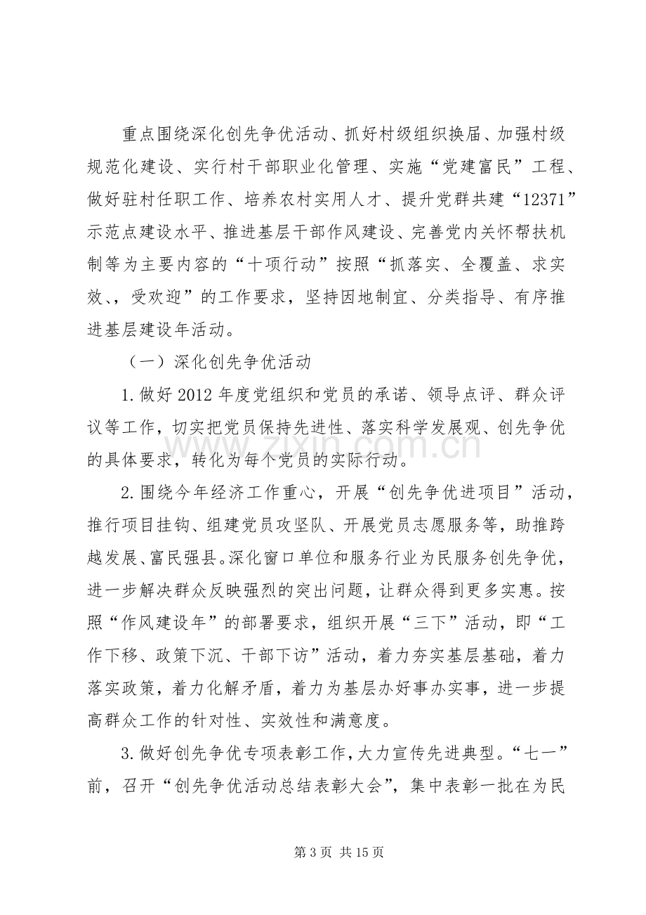 在全县创先争优活动中开展基层组织建设年的方案.docx_第3页