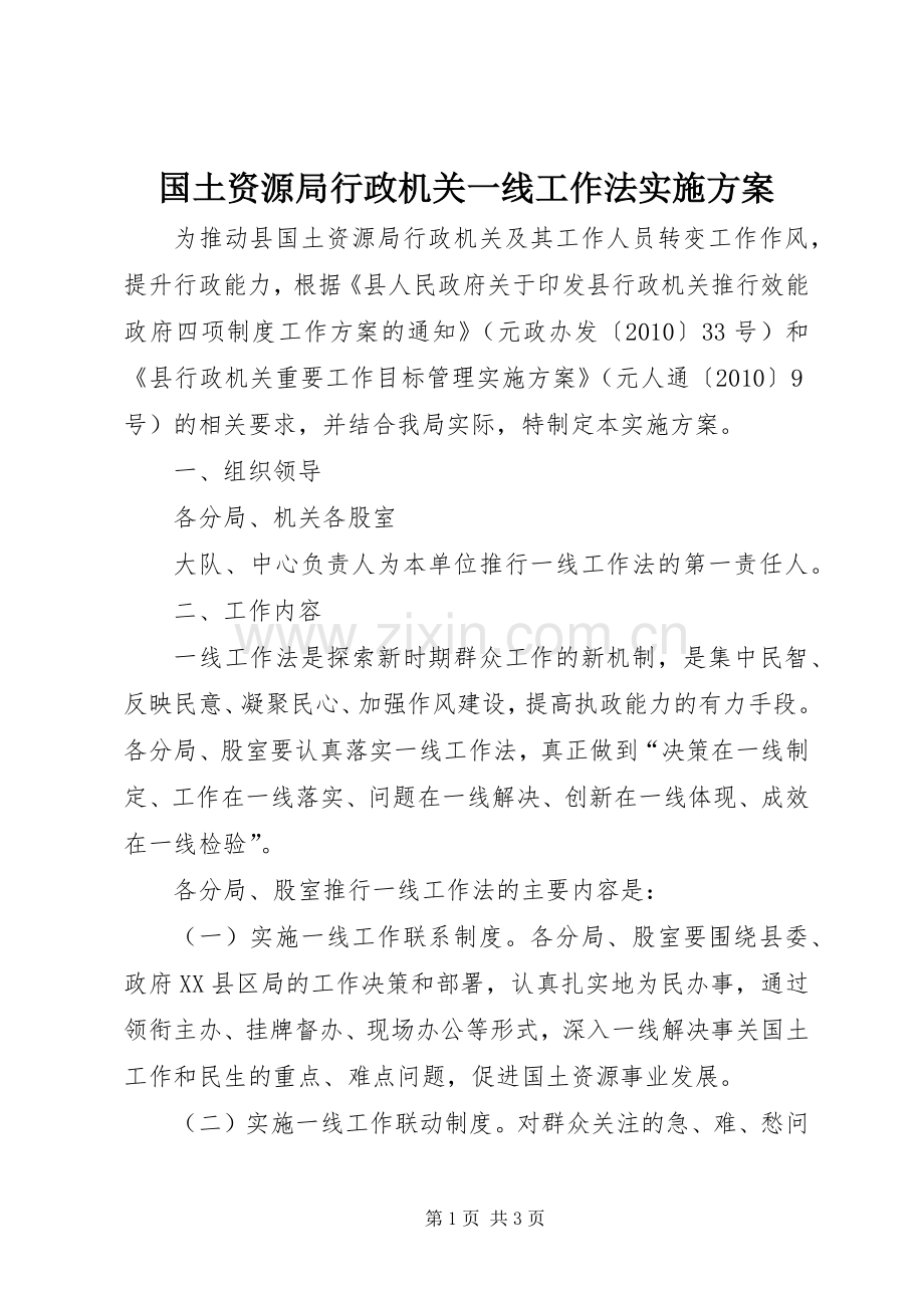 国土资源局行政机关一线工作法方案.docx_第1页