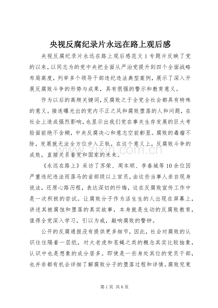 央视反腐纪录片永远在路上观后感.docx_第1页