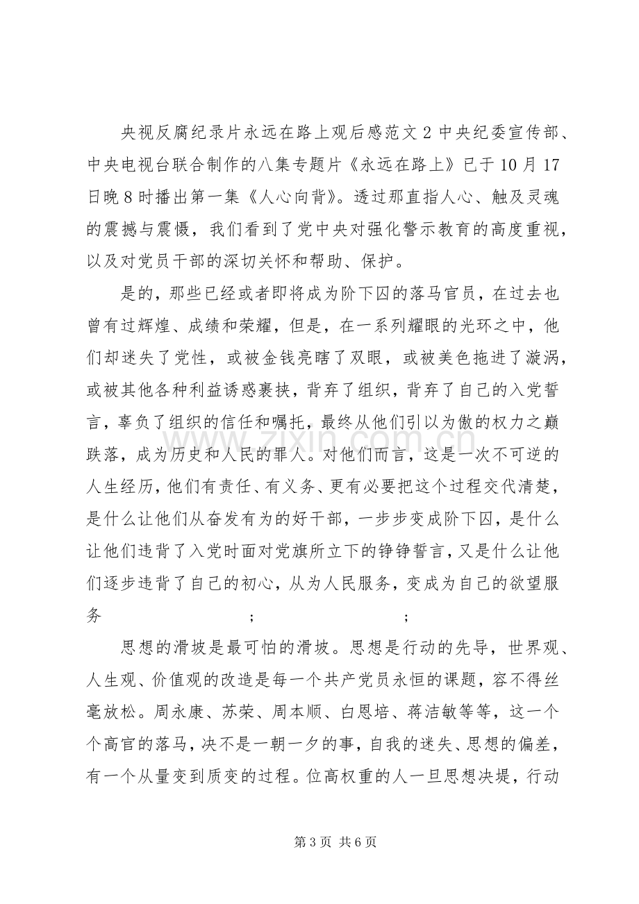 央视反腐纪录片永远在路上观后感.docx_第3页