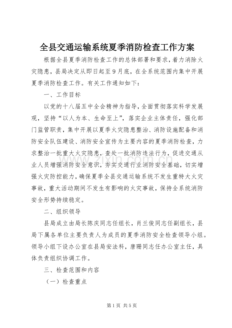 全县交通运输系统夏季消防检查工作实施方案.docx_第1页