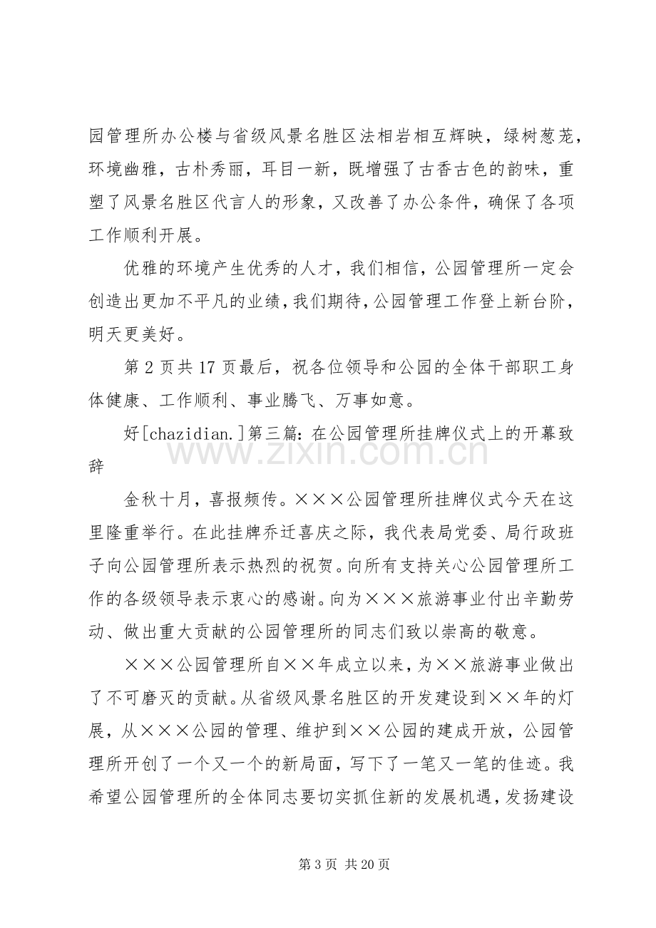 在公园管理所挂牌仪式上的讲话.docx_第3页