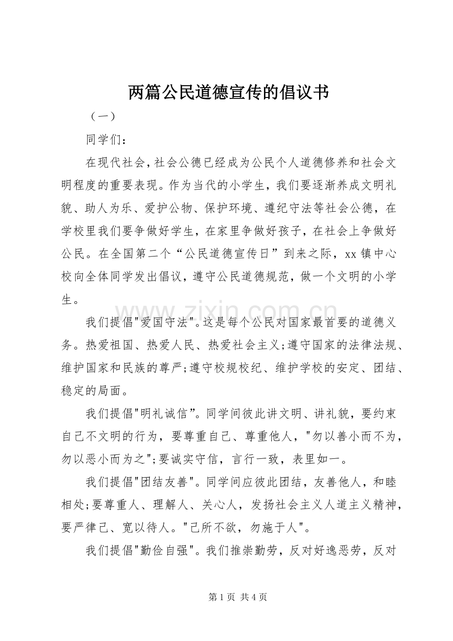 两篇公民道德宣传的倡议书.docx_第1页