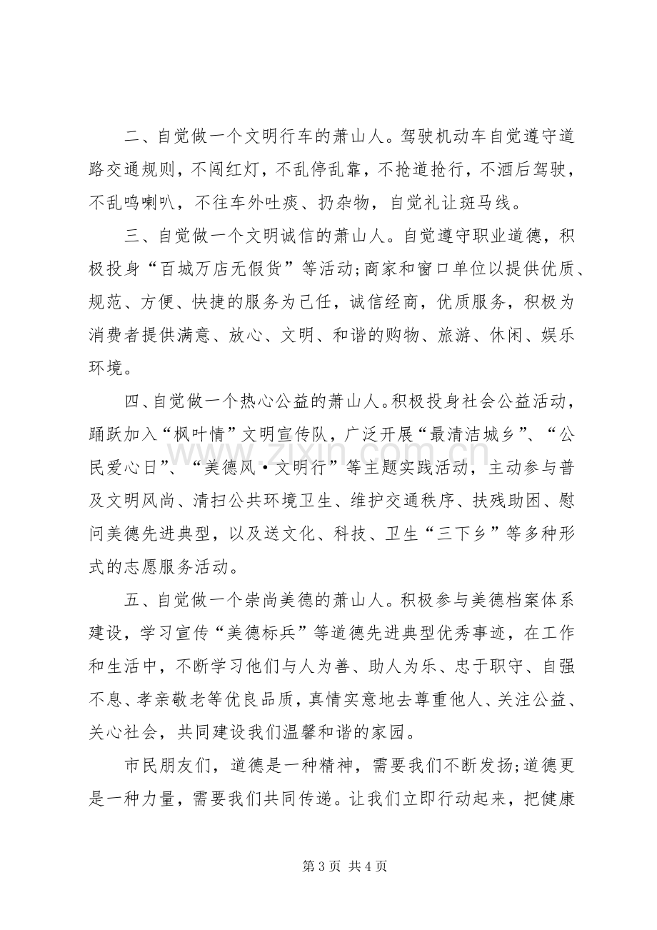 两篇公民道德宣传的倡议书.docx_第3页