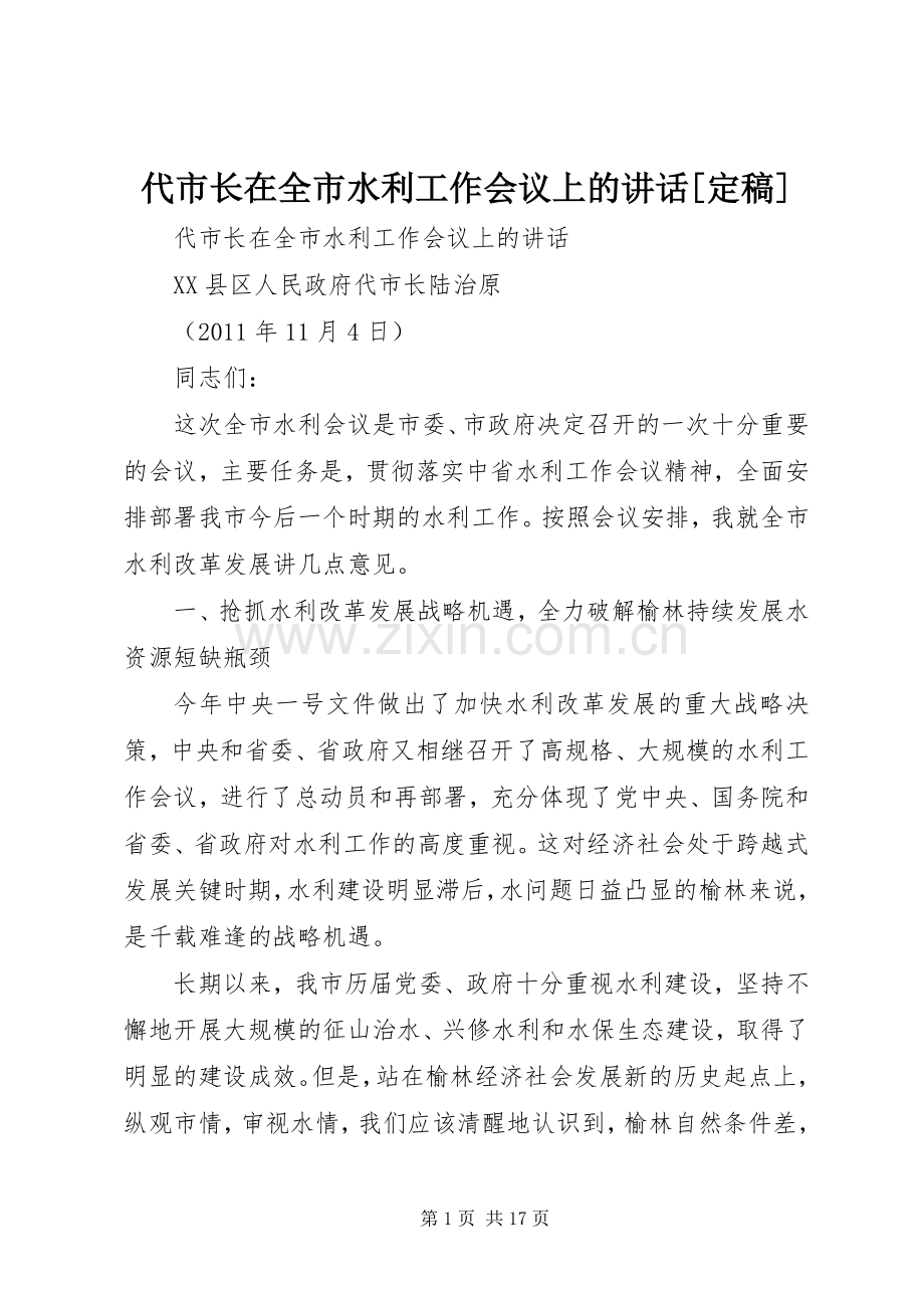 代市长在全市水利工作会议上的讲话[定稿].docx_第1页