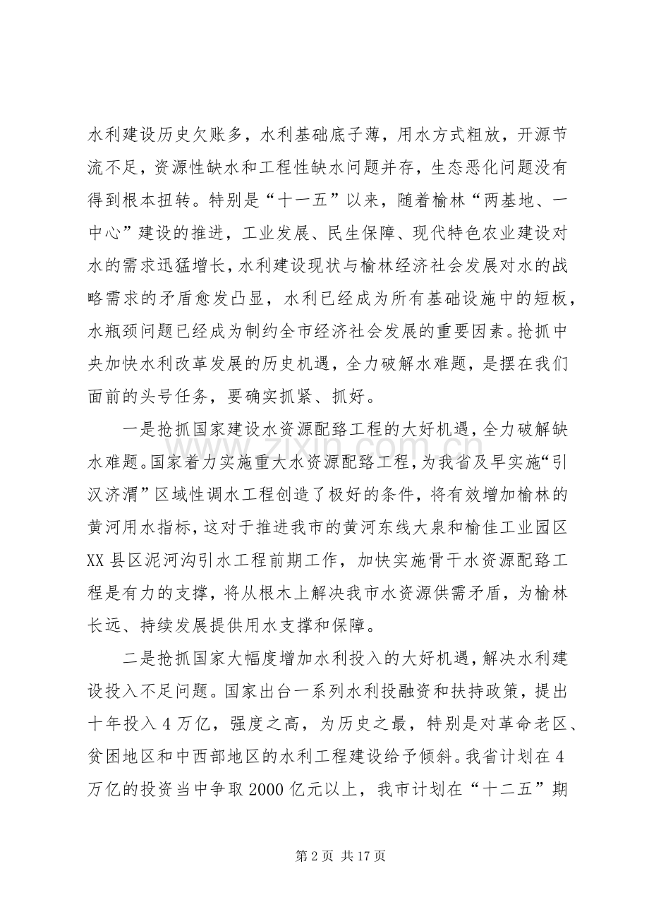 代市长在全市水利工作会议上的讲话[定稿].docx_第2页