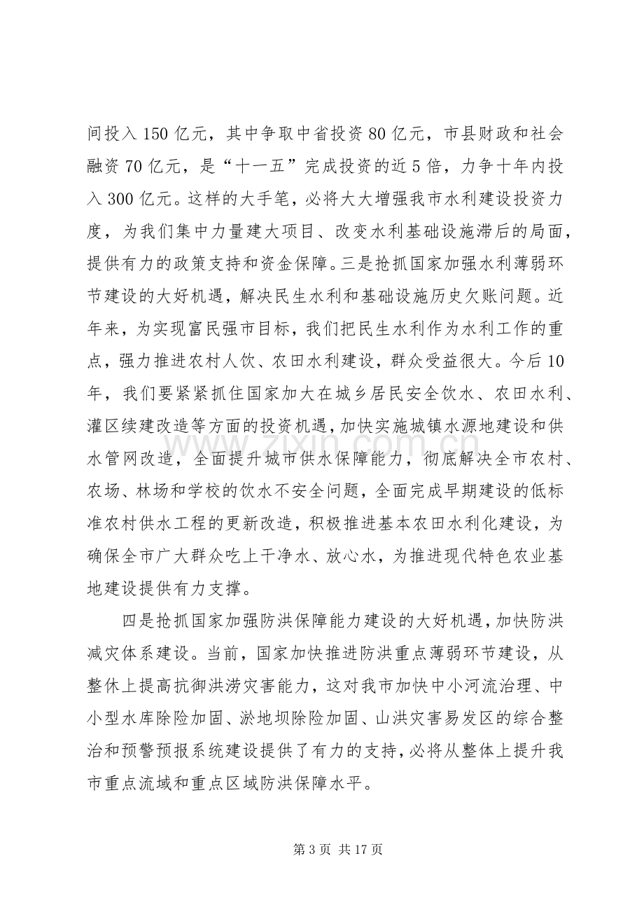 代市长在全市水利工作会议上的讲话[定稿].docx_第3页