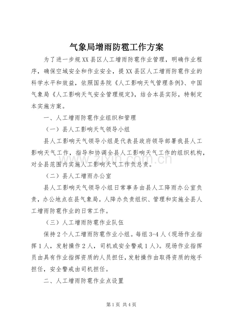 气象局增雨防雹工作实施方案.docx_第1页