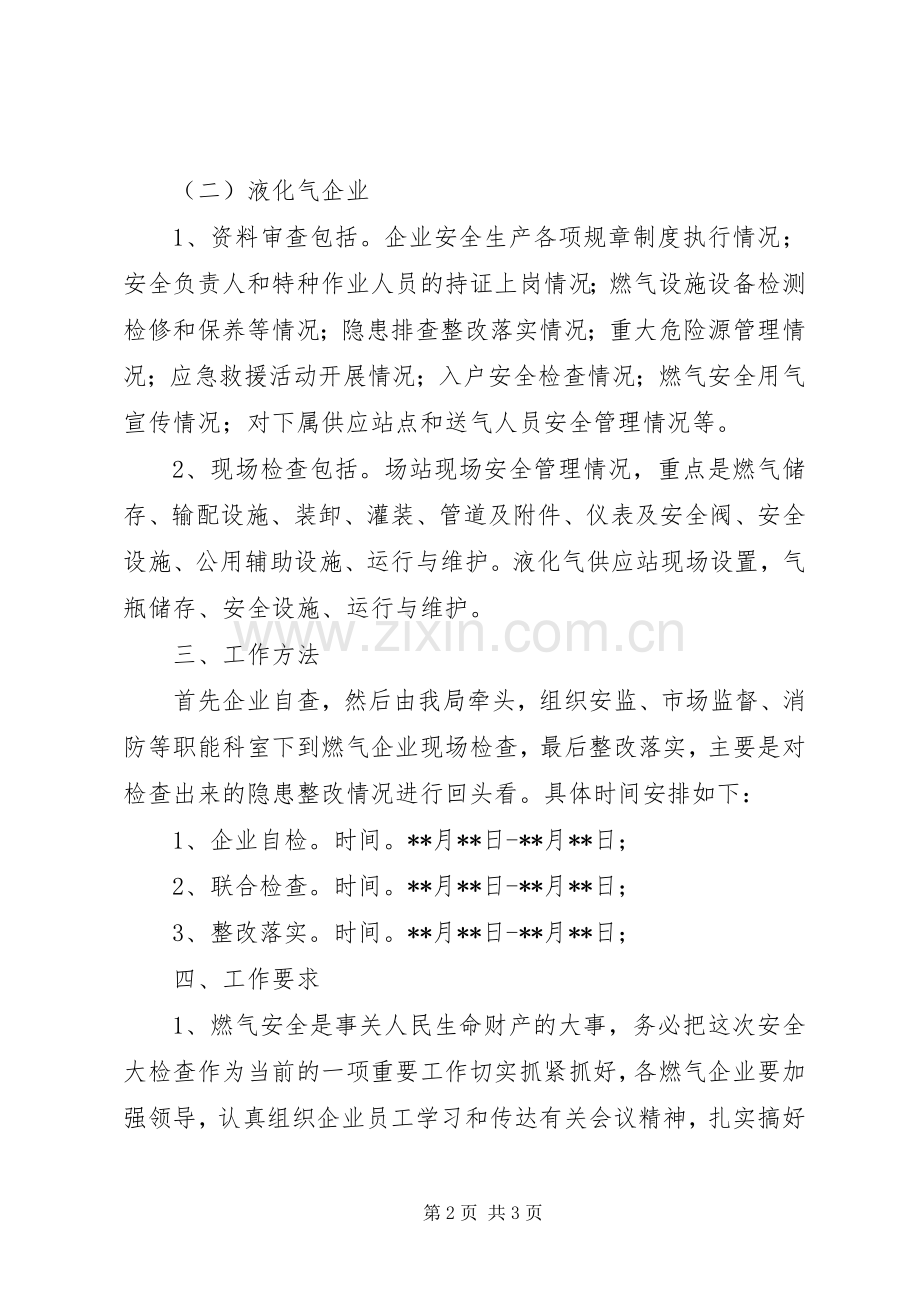 城管局燃气行业安全生产大检查实施方案.docx_第2页