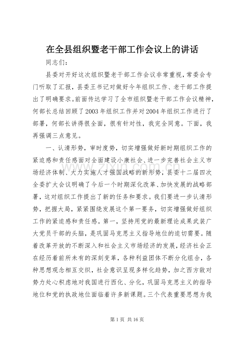 在全县组织暨老干部工作会议上的讲话.docx_第1页