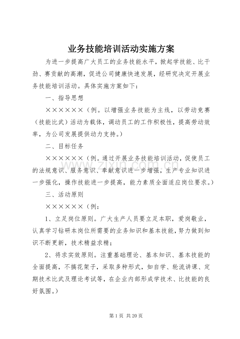 业务技能培训活动方案.docx_第1页