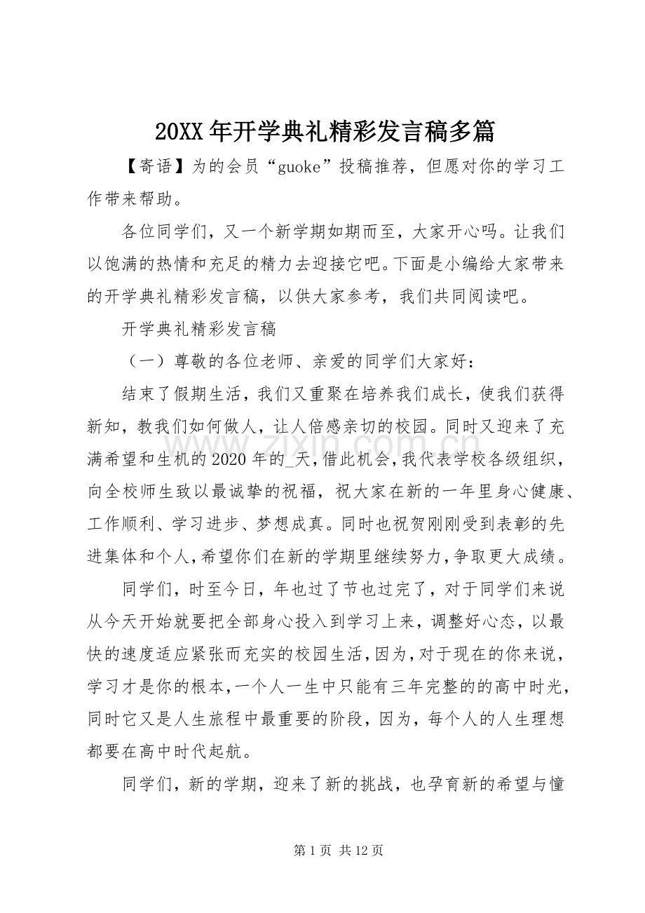 20XX年开学典礼精彩发言多篇.docx_第1页