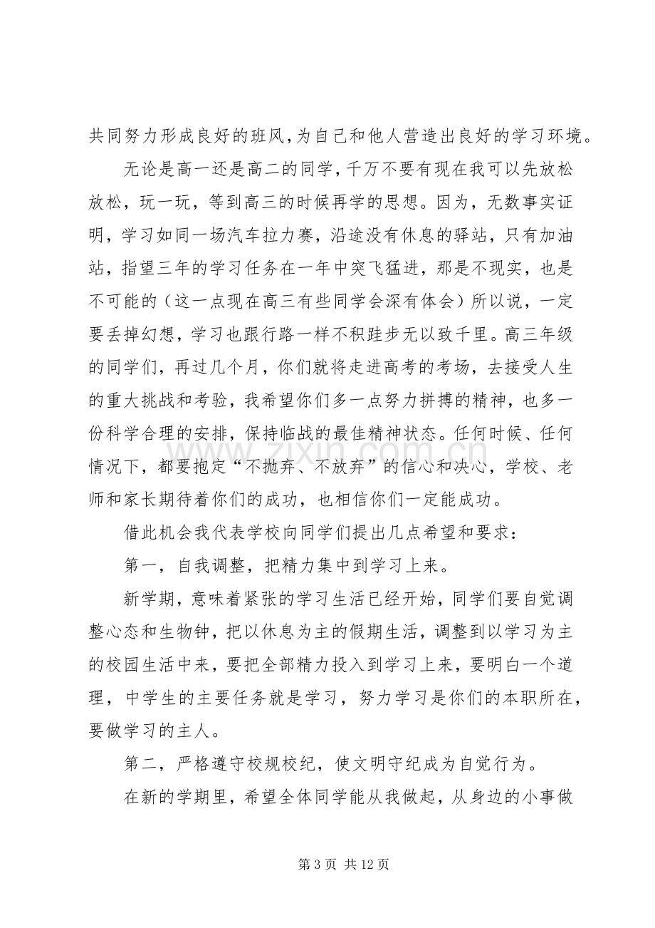 20XX年开学典礼精彩发言多篇.docx_第3页