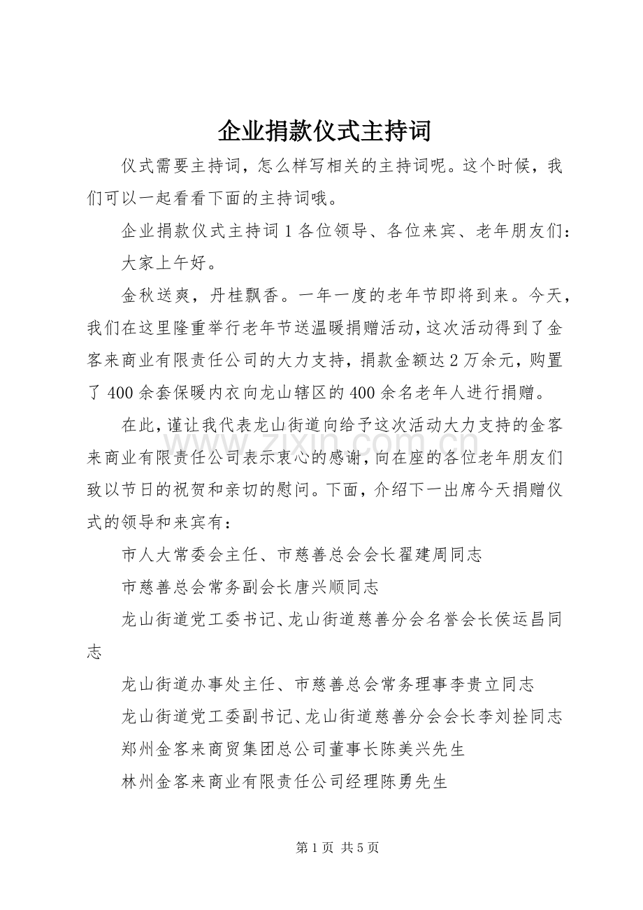 企业捐款仪式主持词.docx_第1页