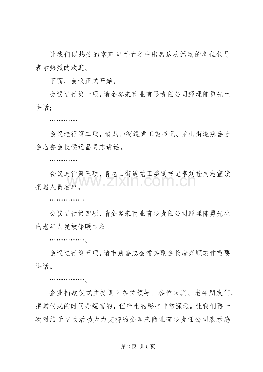 企业捐款仪式主持词.docx_第2页