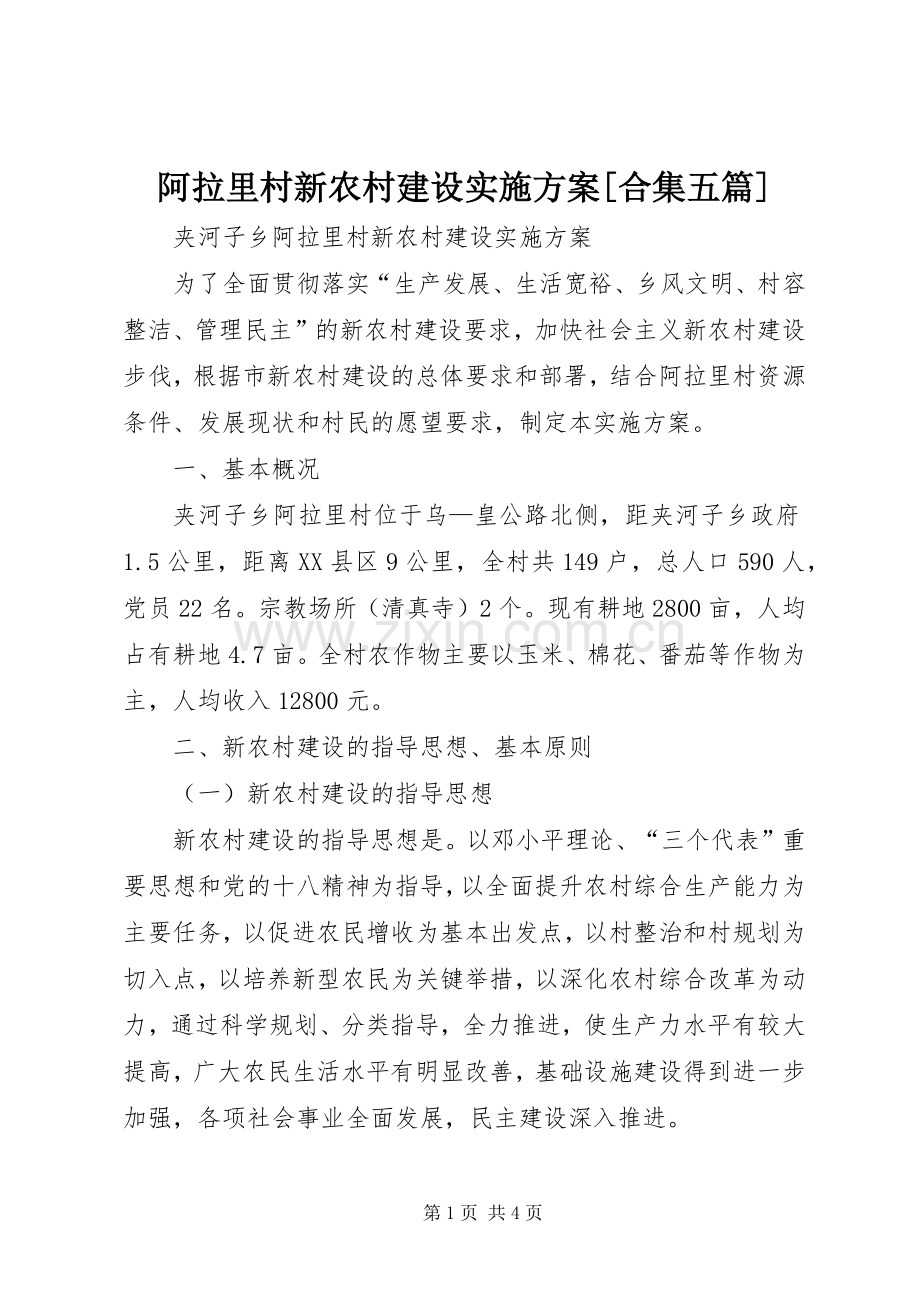 阿拉里村新农村建设方案[合集五篇].docx_第1页