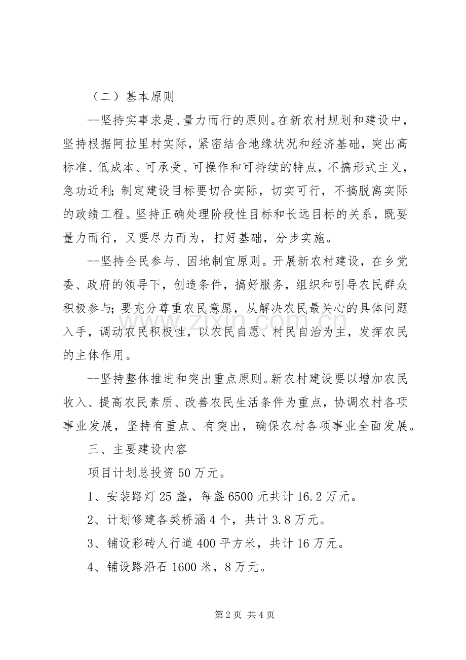 阿拉里村新农村建设方案[合集五篇].docx_第2页