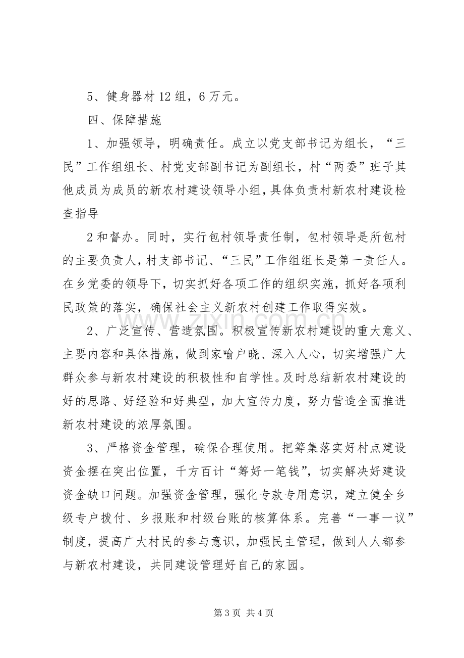 阿拉里村新农村建设方案[合集五篇].docx_第3页