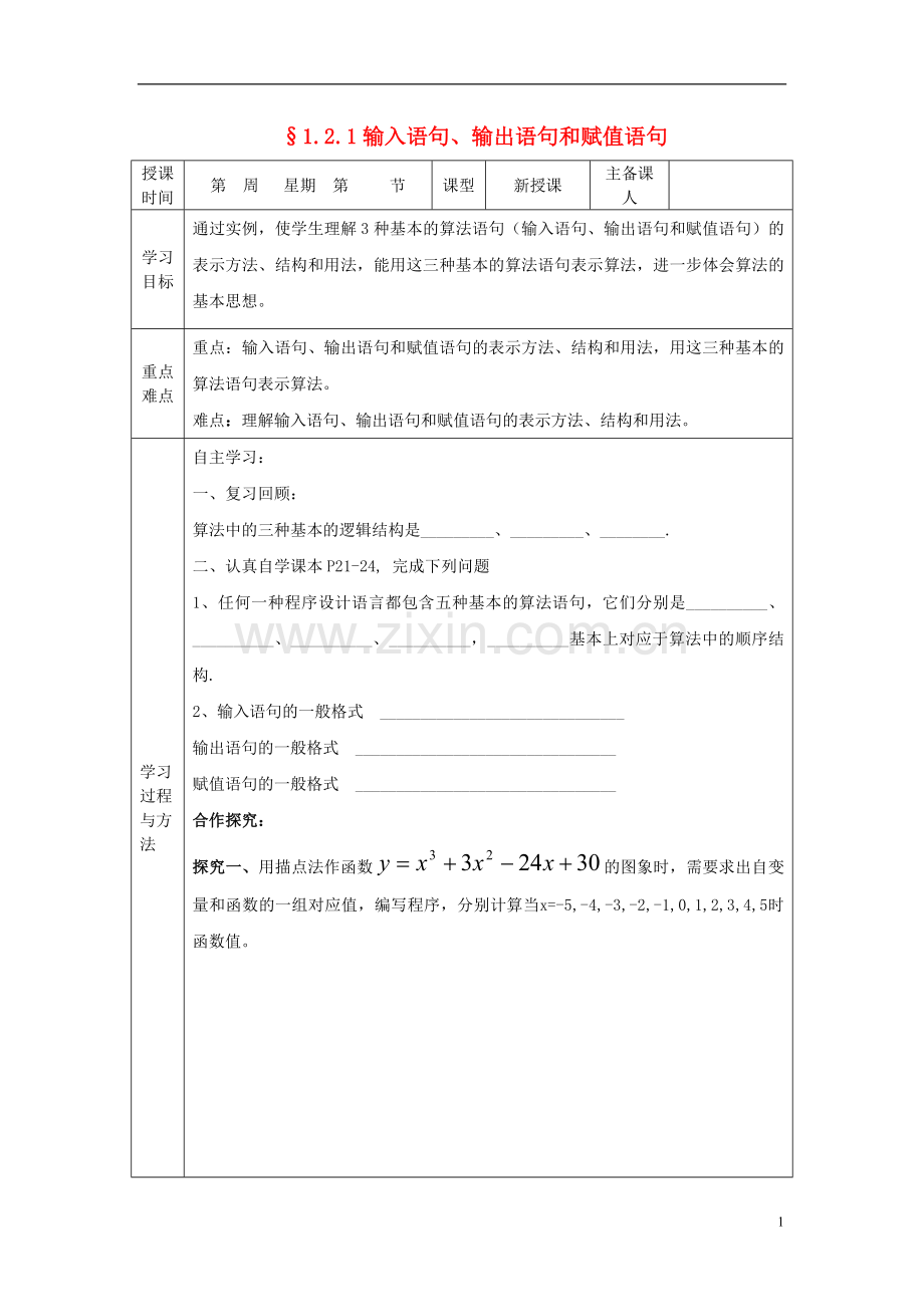 山东省高中数学《1.2.1-输入语句、输出语句和赋值语句》导学案-新人教A版必修3.doc_第1页