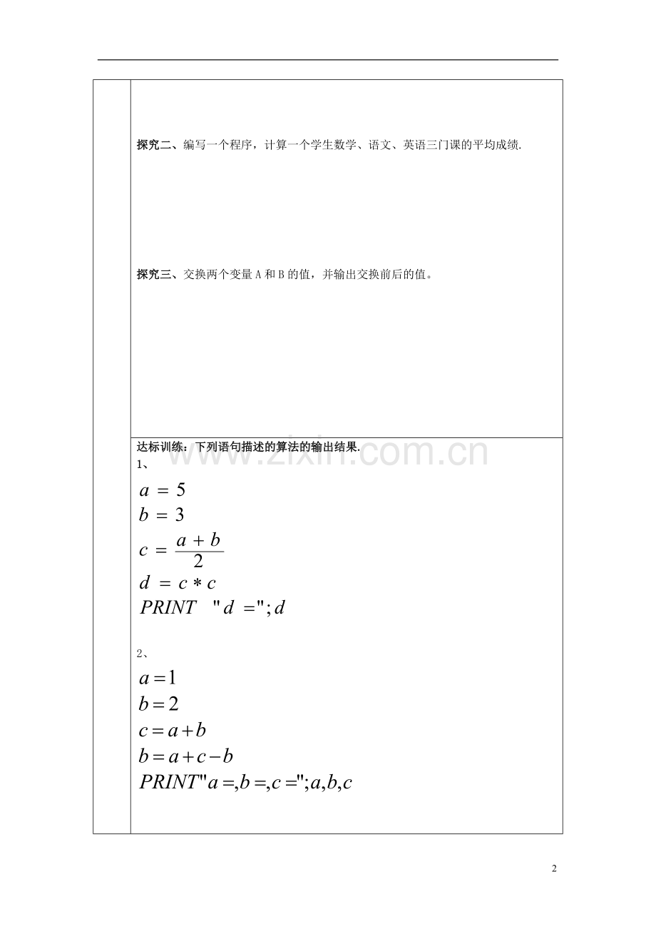 山东省高中数学《1.2.1-输入语句、输出语句和赋值语句》导学案-新人教A版必修3.doc_第2页