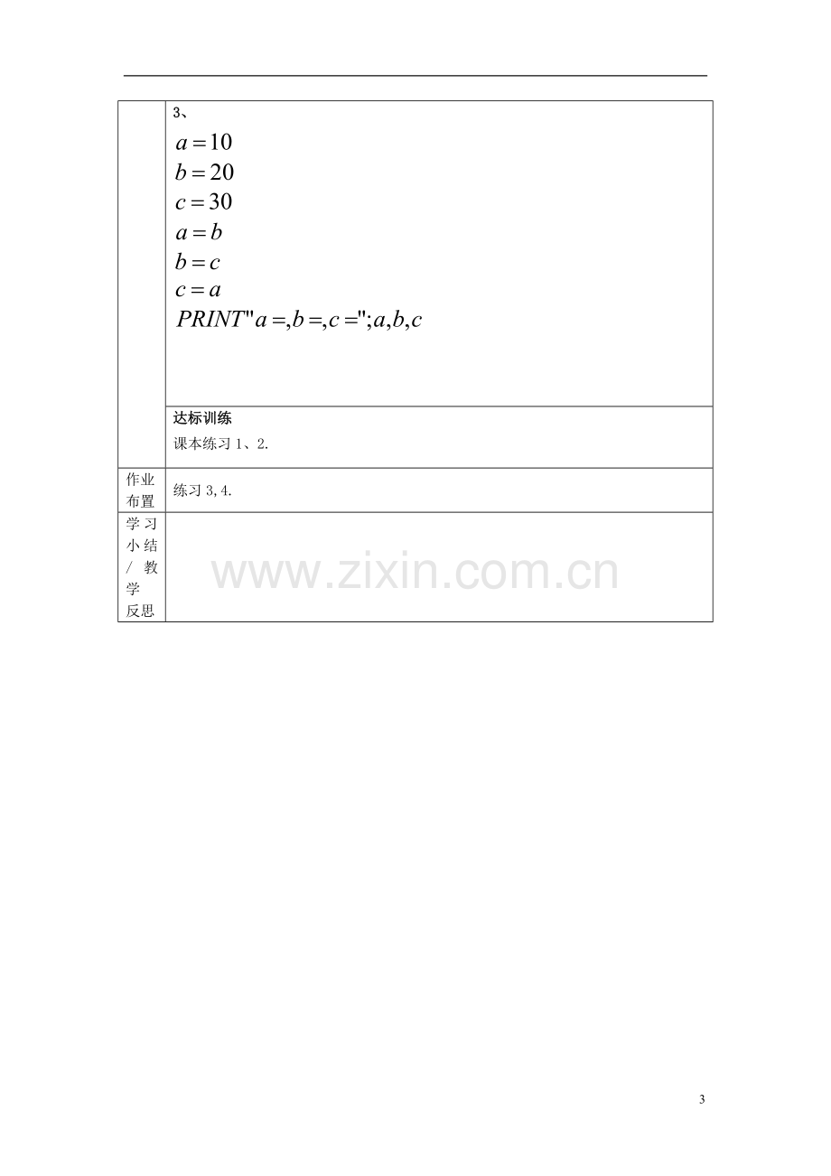 山东省高中数学《1.2.1-输入语句、输出语句和赋值语句》导学案-新人教A版必修3.doc_第3页