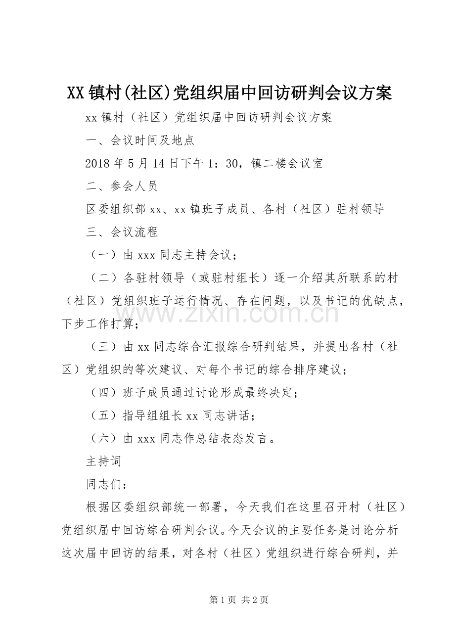 XX镇村(社区)党组织届中回访研判会议实施方案.docx_第1页