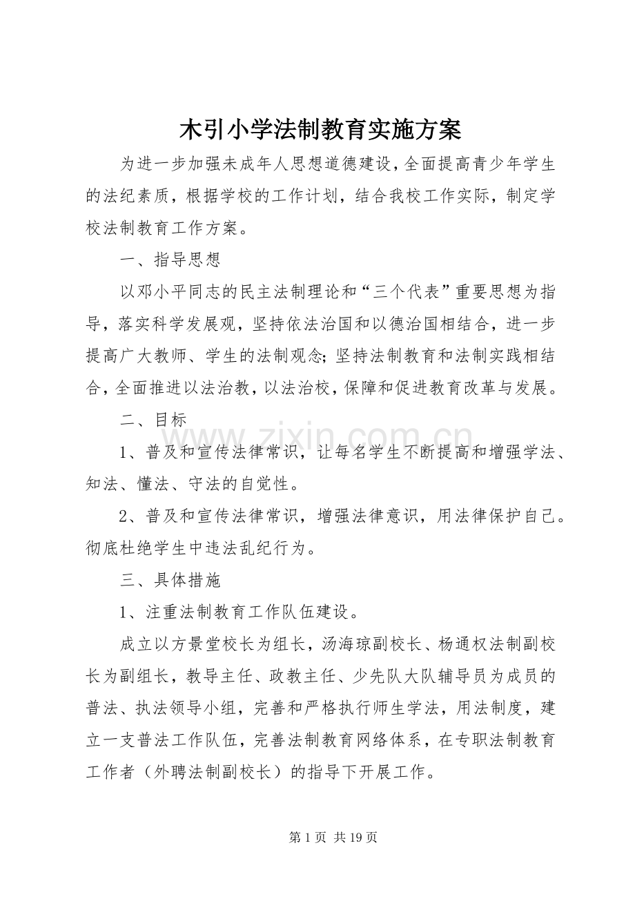 木引小学法制教育方案.docx_第1页