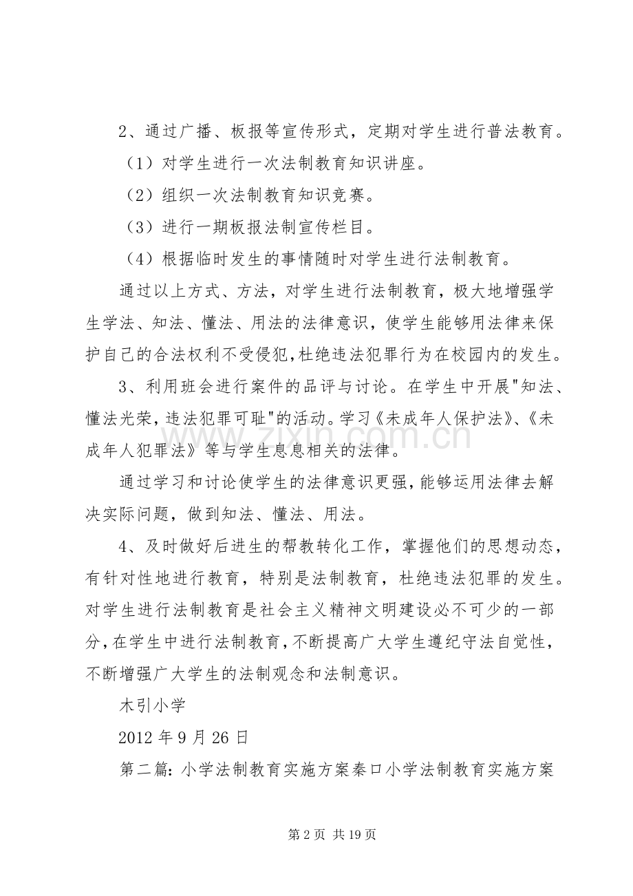 木引小学法制教育方案.docx_第2页