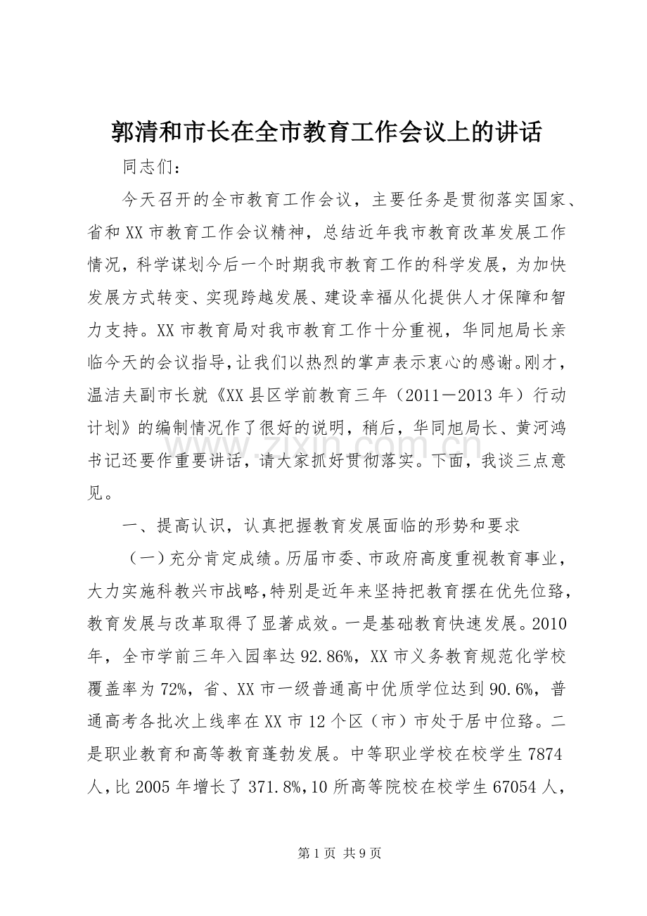 郭清和市长在全市教育工作会议上的讲话.docx_第1页