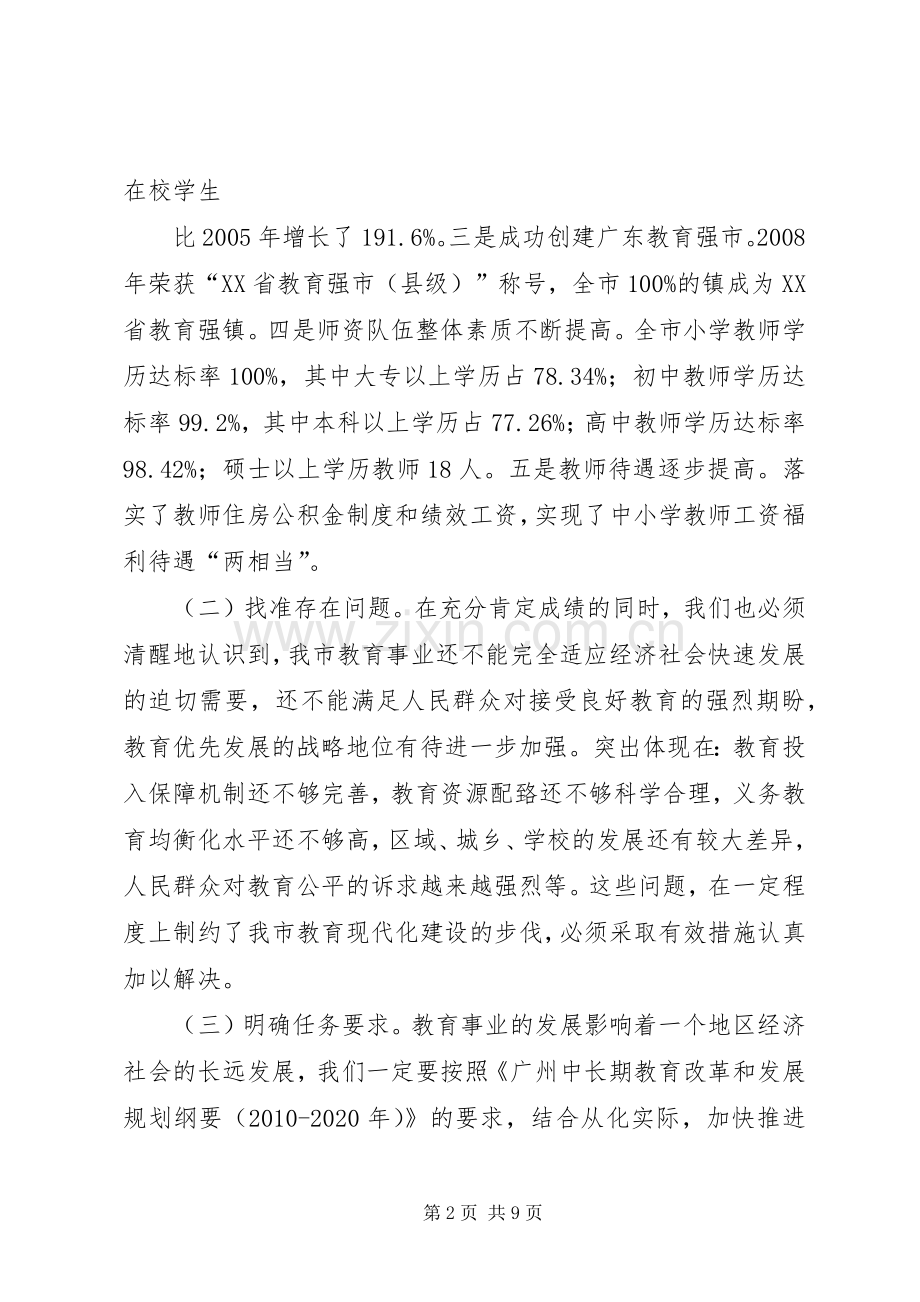 郭清和市长在全市教育工作会议上的讲话.docx_第2页