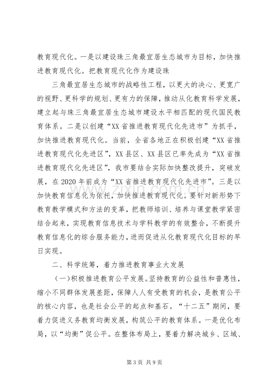 郭清和市长在全市教育工作会议上的讲话.docx_第3页