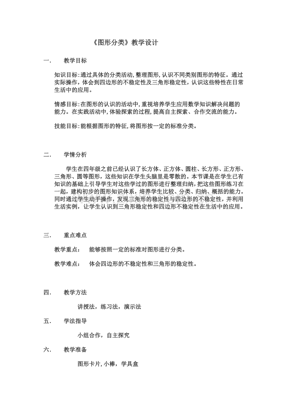 小学数学北师大2011课标版四年级《图形分类》.doc_第2页