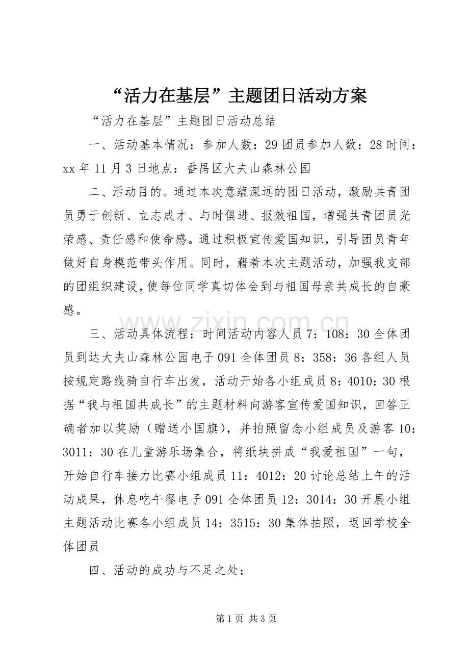 “活力在基层”主题团日活动实施方案.docx_第1页