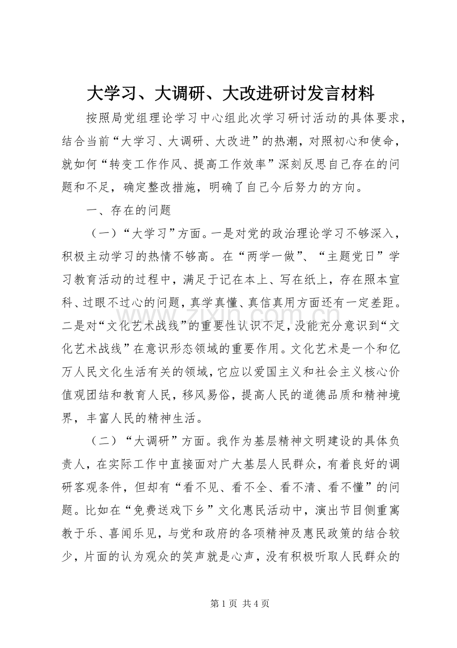 大学习、大调研、大改进研讨发言材料提纲.docx_第1页