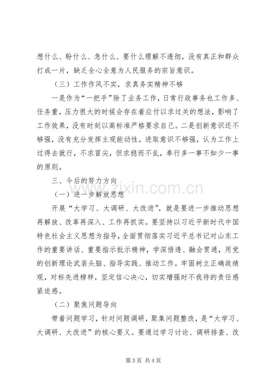 大学习、大调研、大改进研讨发言材料提纲.docx_第3页