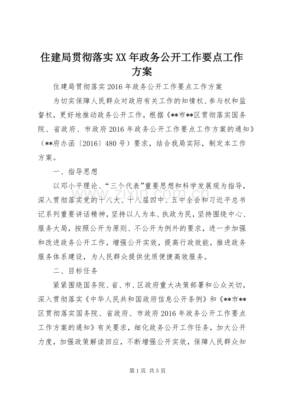 住建局贯彻落实XX年政务公开工作要点工作实施方案.docx_第1页