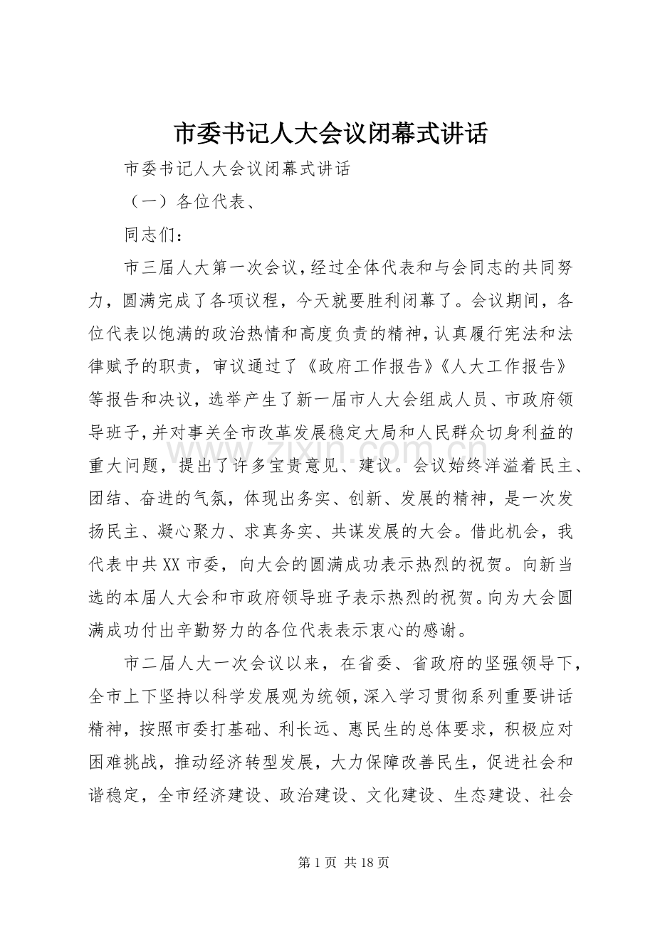 市委书记人大会议闭幕式讲话.docx_第1页