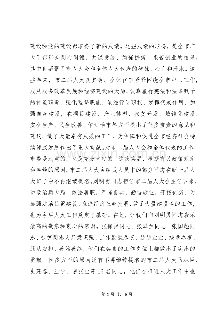 市委书记人大会议闭幕式讲话.docx_第2页