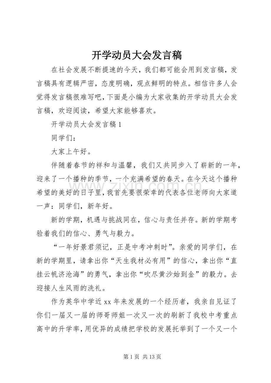 开学动员大会发言.docx_第1页