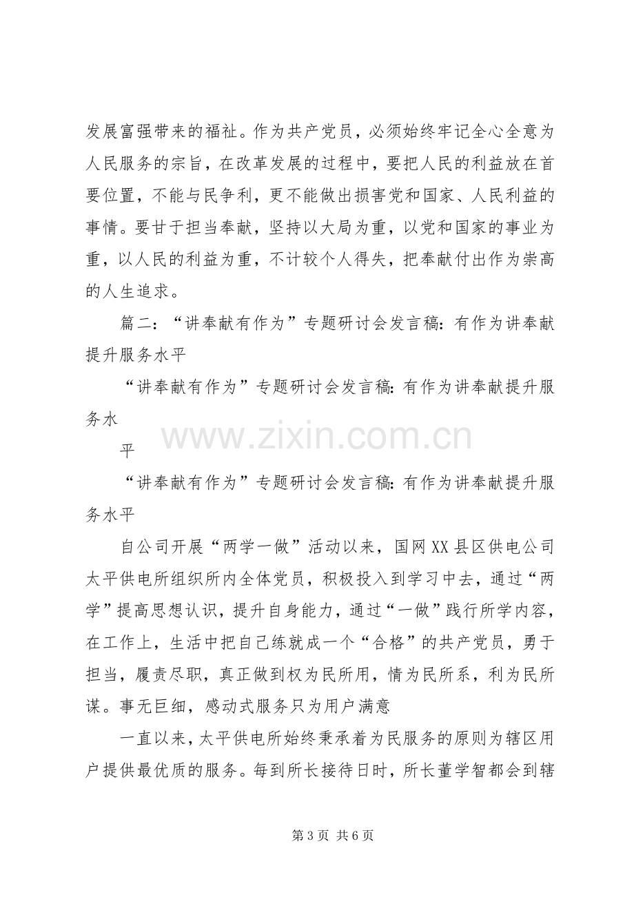 讲奉献有作为专题研讨发言稿.docx_第3页