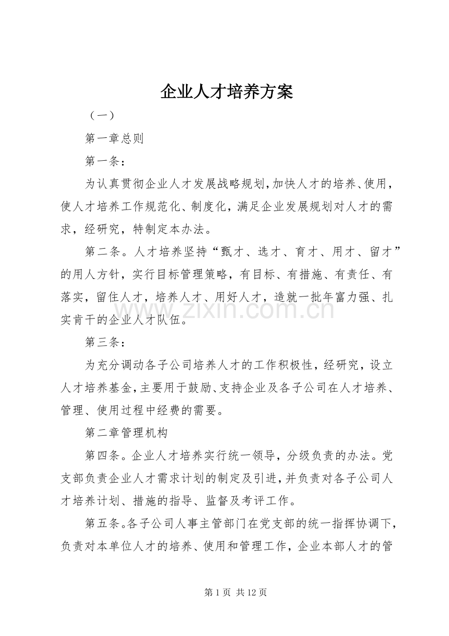 企业人才培养实施方案.docx_第1页