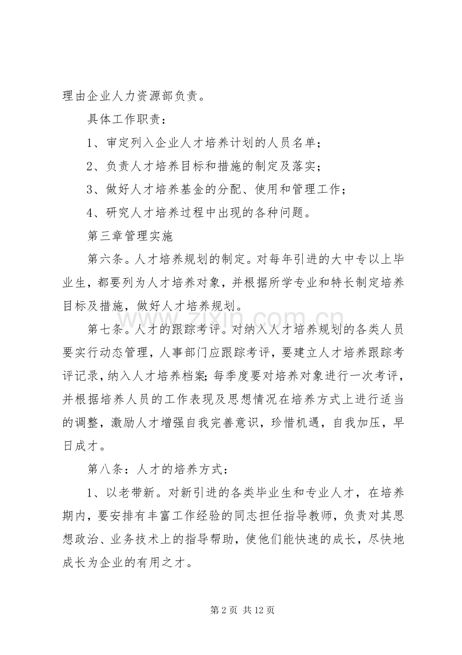 企业人才培养实施方案.docx_第2页