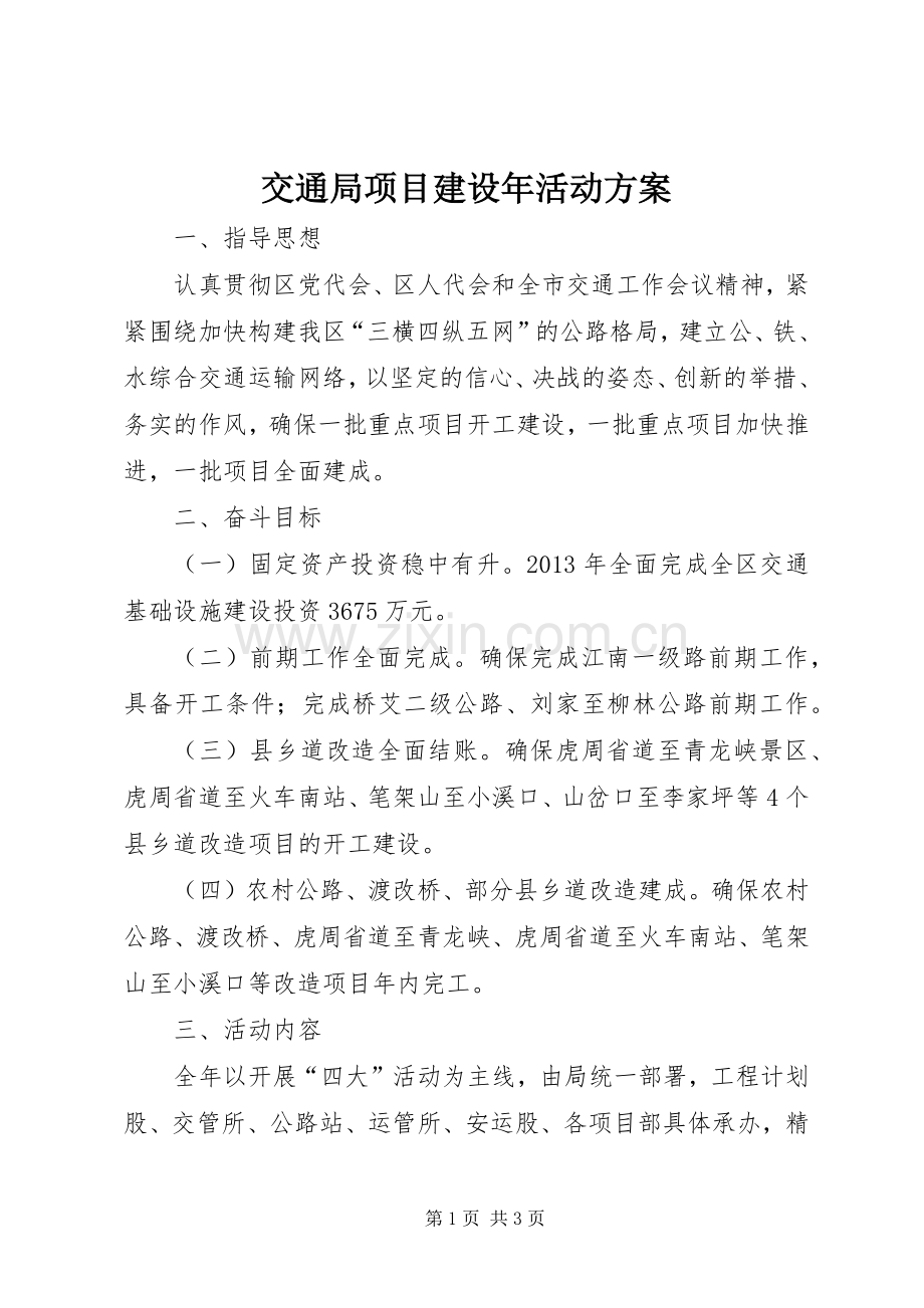 交通局项目建设年活动实施方案.docx_第1页