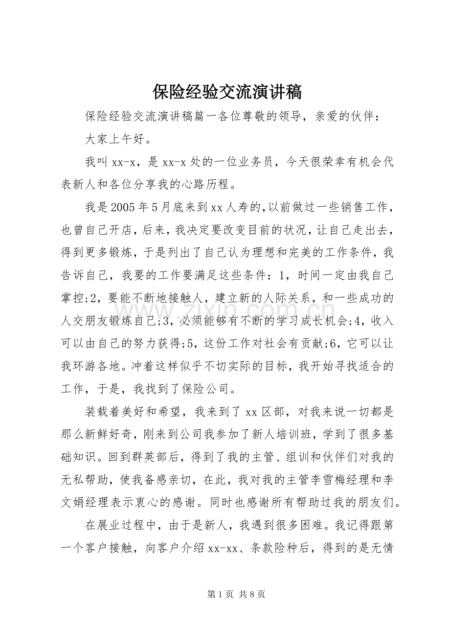 保险经验交流演讲稿.docx_第1页