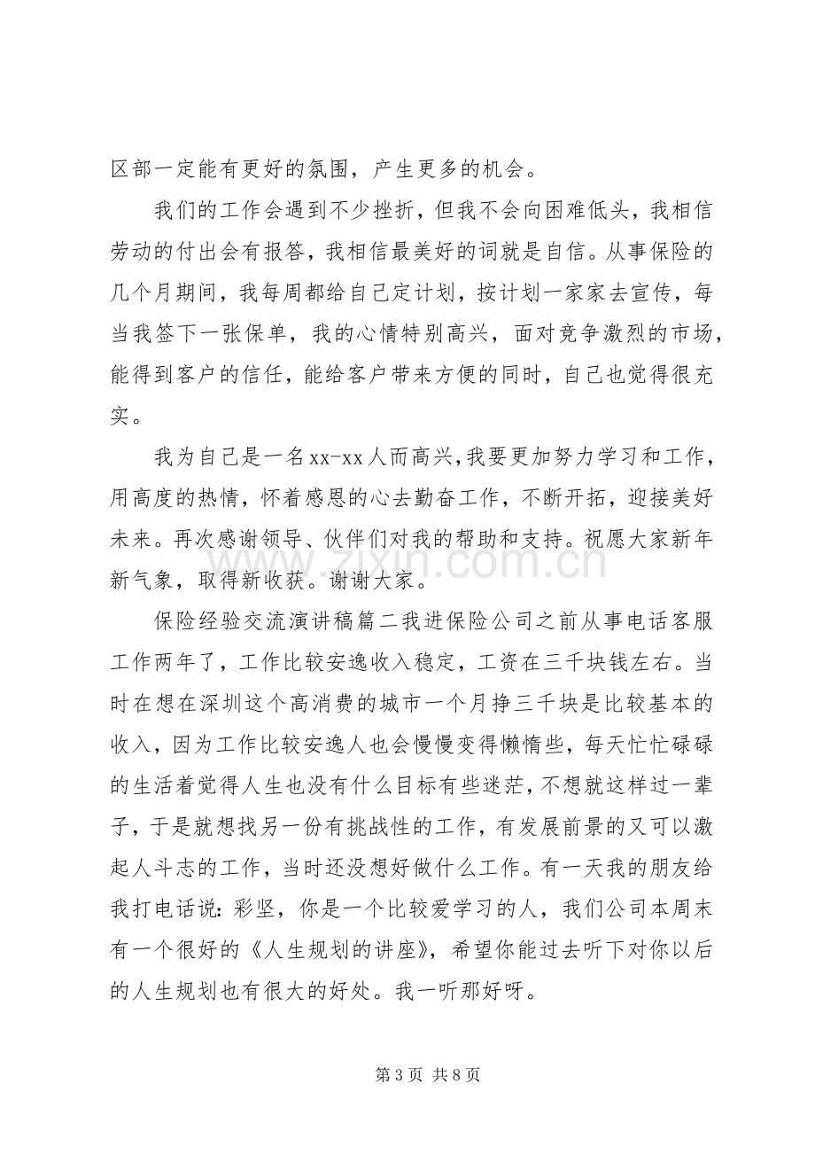 保险经验交流演讲稿.docx_第3页