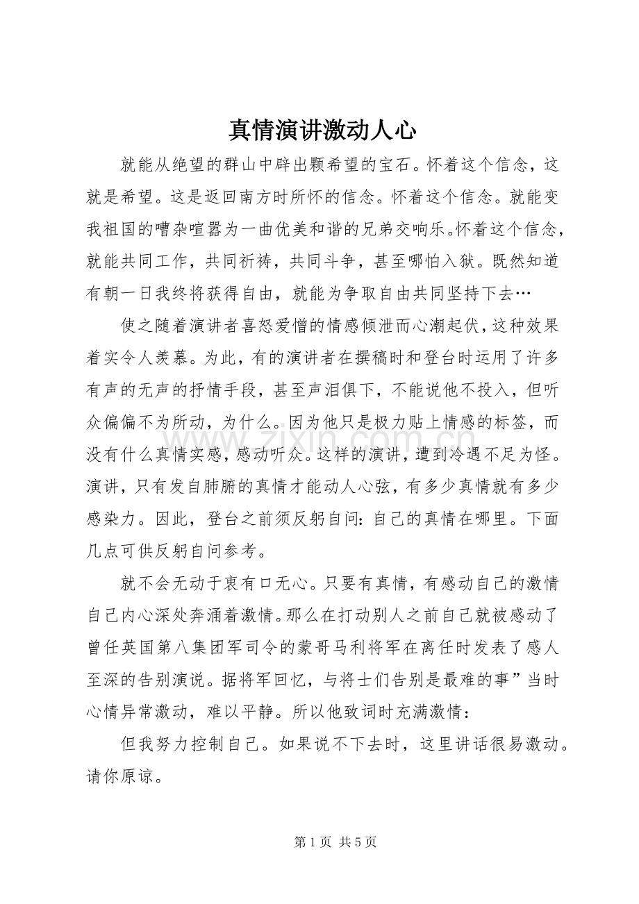 真情演讲激动人心.docx_第1页