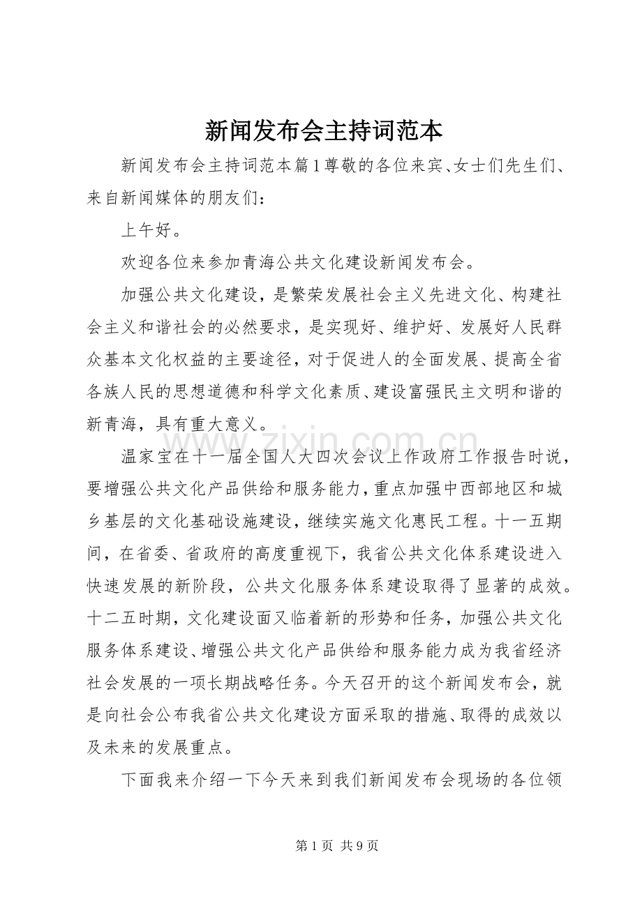 新闻发布会主持词范本.docx_第1页