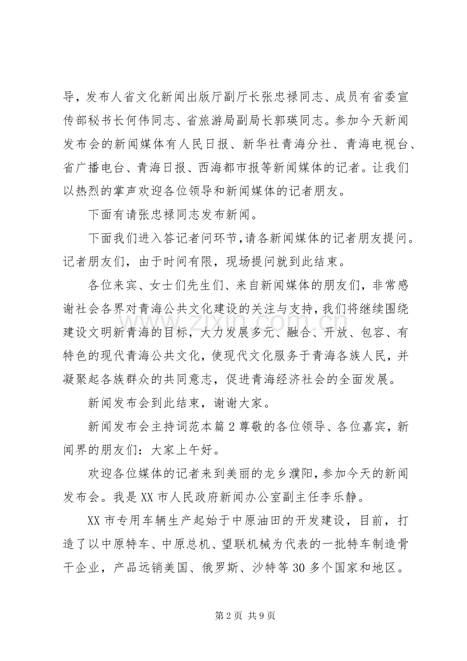 新闻发布会主持词范本.docx_第2页